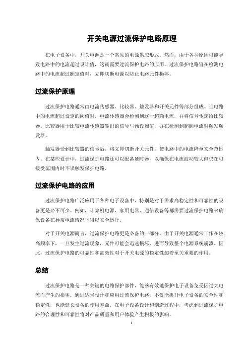 开关电源过流保护电路原理