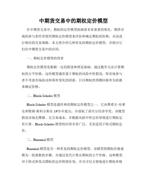 中期货交易中的期权定价模型
