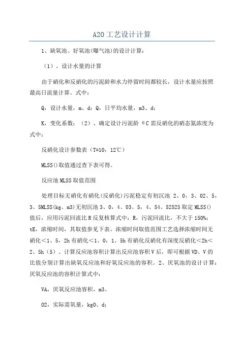 A2O工艺设计计算