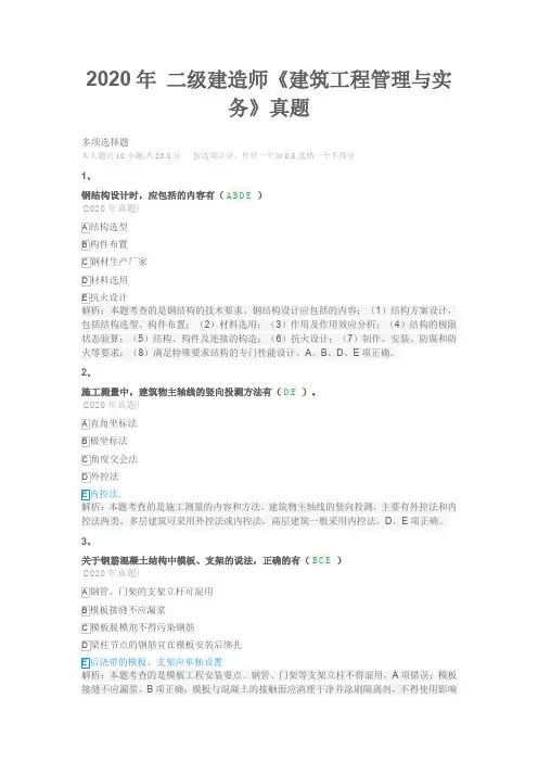2020年 二级建造师建筑实务真题
