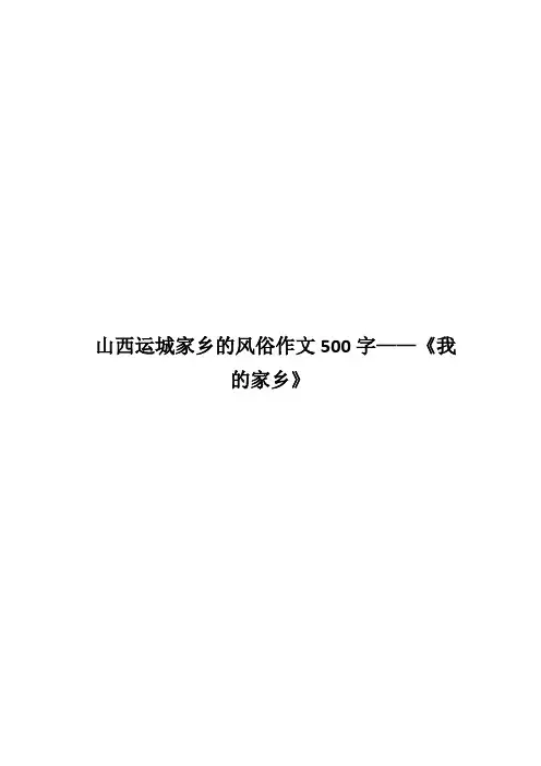 山西运城家乡的风俗作文500字