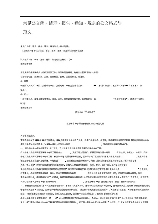 (完整版)常见公文函、请示、报告、通知、规定的公文格式与范文(20201019202943)