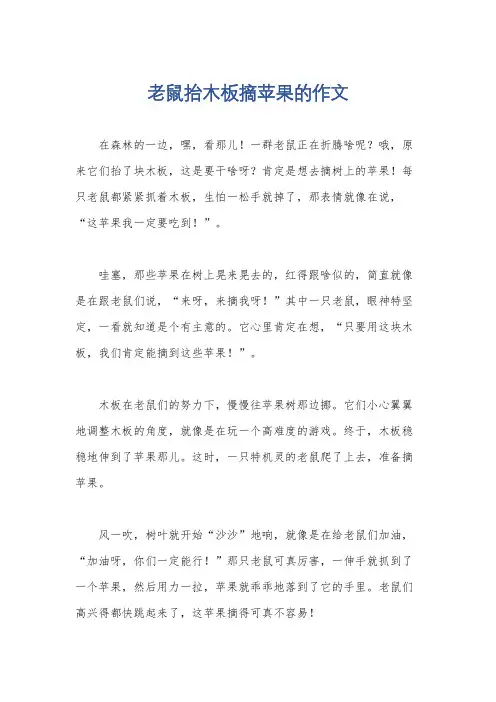老鼠抬木板摘苹果的作文