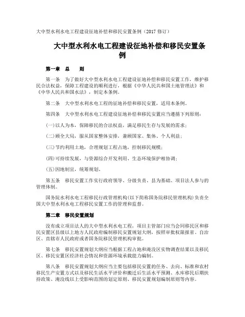 大中型水利水电工程建设征地补偿和移民安置条例修订