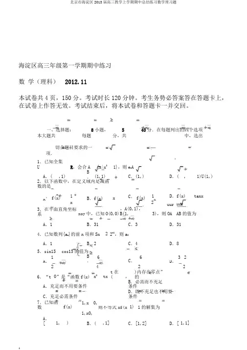 北京市海淀区2013届高三教学上学期期中总结练习数学理习题