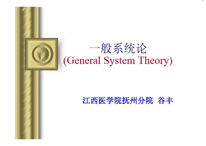 一般系统论(General System Theory)