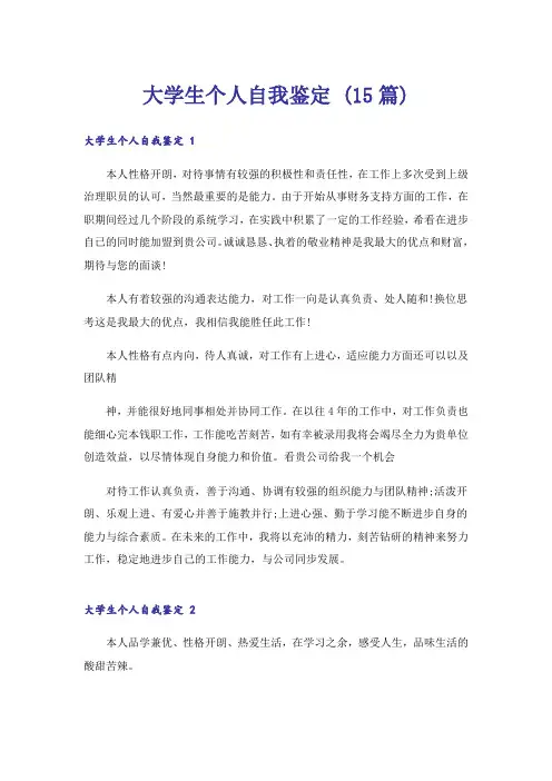 大学生个人自我鉴定 (15篇)