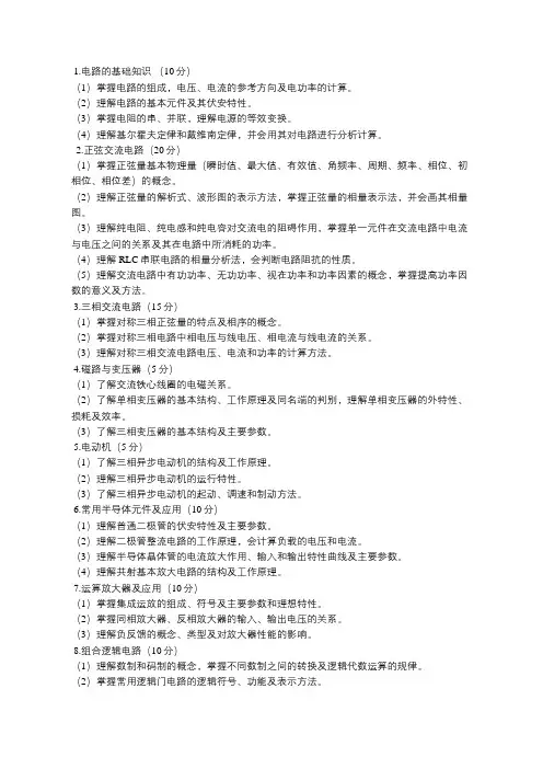对口升学考试大纲  第二部分  电工电子技术及应用(100分)