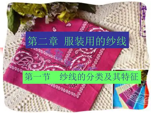 第二章  服装用的纱线