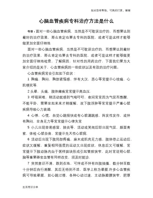 心脑血管疾病专科治疗方法是什么