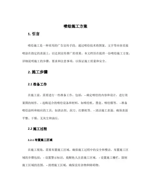 喷绘施工方案