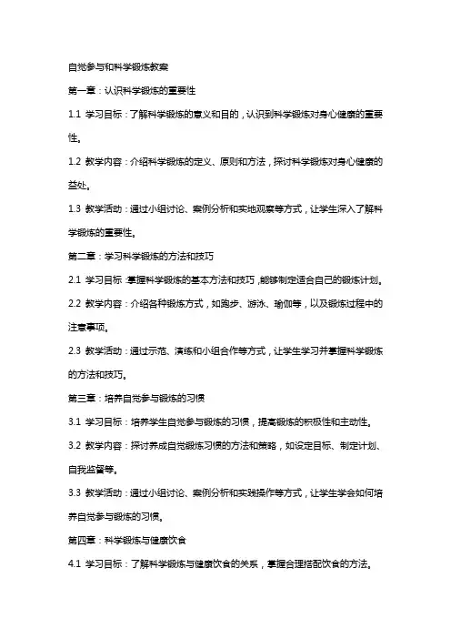 自觉参与和科学锻炼教案