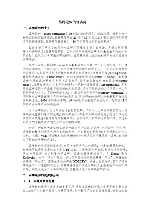 品牌延伸的优劣势-——文献综述(DOC)