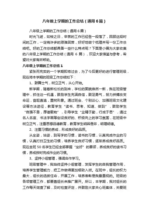 八年级上学期的工作总结（通用6篇）
