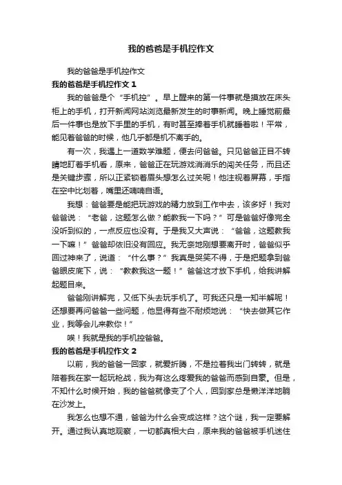 我的爸爸是手机控作文