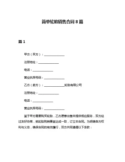 简单轮胎销售合同8篇