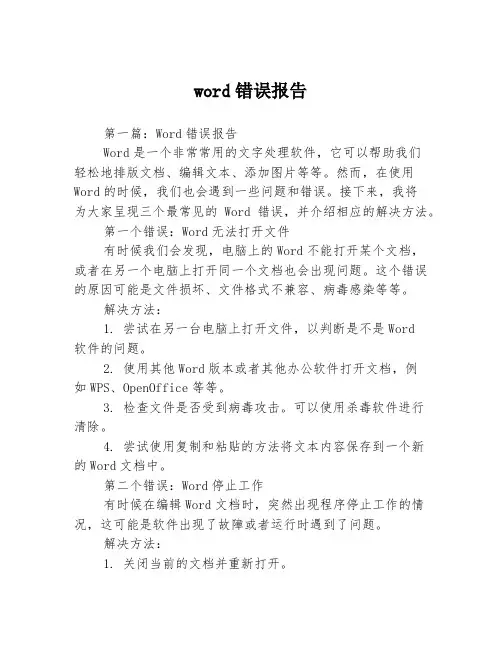 word错误报告3篇