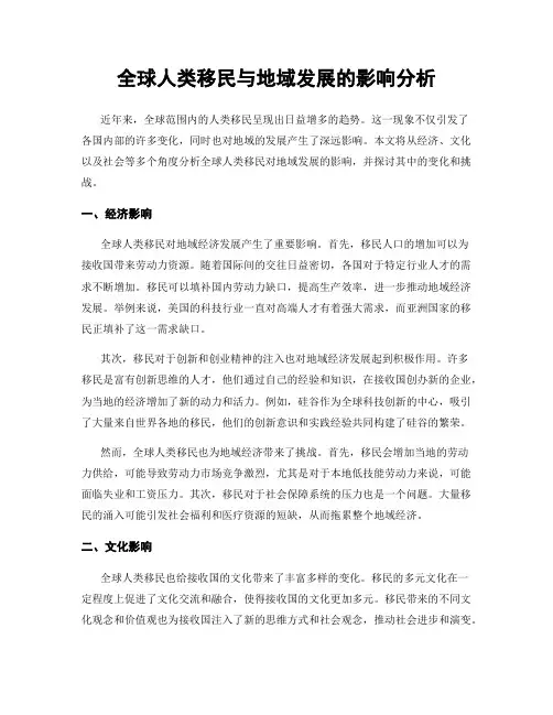 全球人类移民与地域发展的影响分析