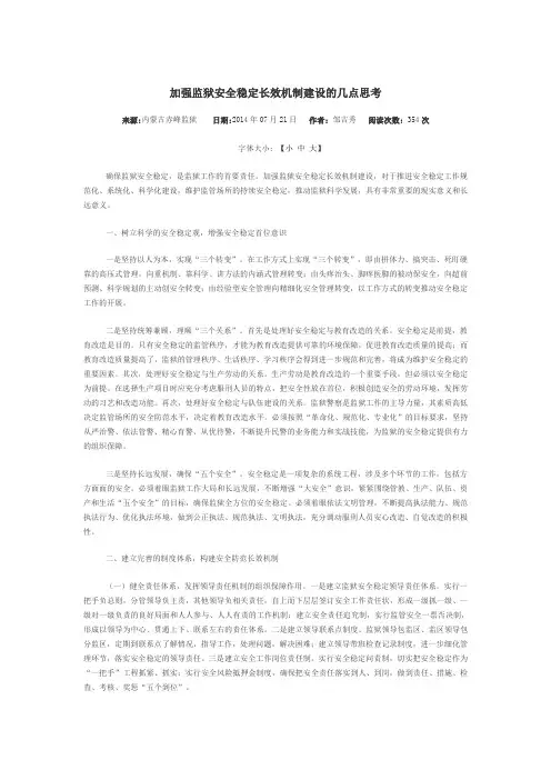 加强监狱安全稳定长效机制建设的几点思考