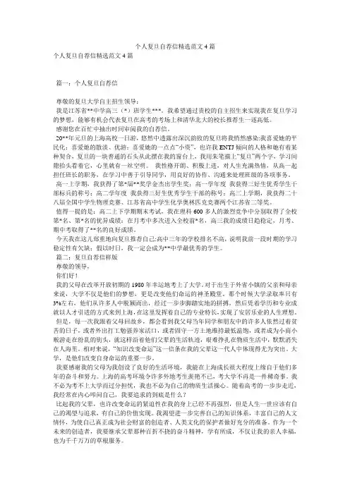 个人复旦自荐信精选范文4篇
