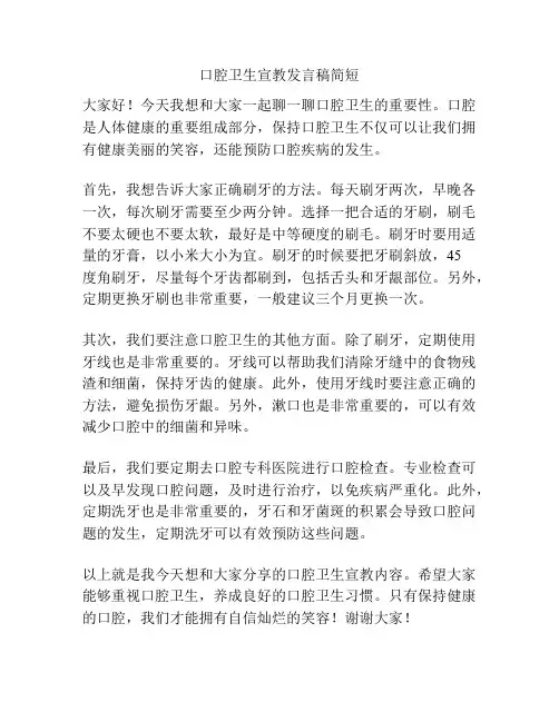 口腔卫生宣教发言稿简短