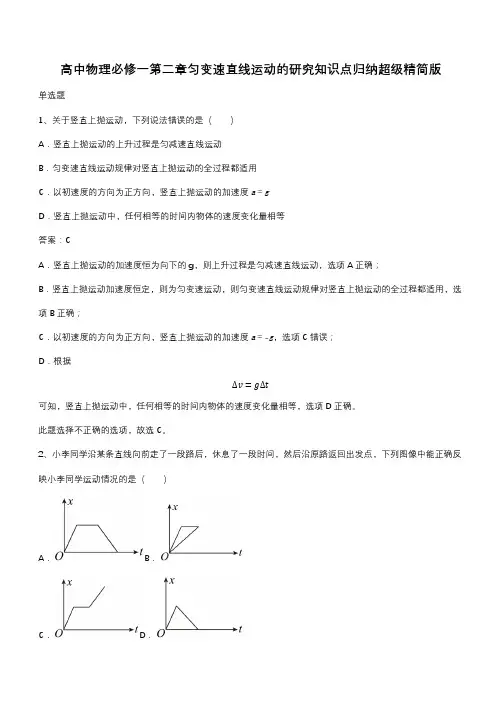 高中物理必修一第二章匀变速直线运动的研究知识点归纳超级精简版(带答案)