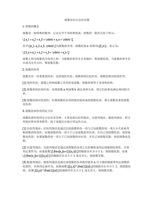 级数知识点总结竞赛