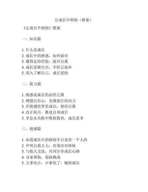 让成长不烦恼(教案)
