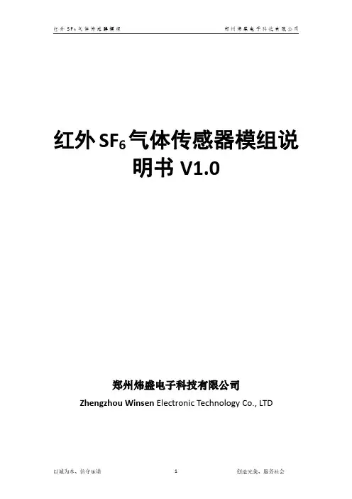 炜盛 红外SF6气体传感器模组说明书