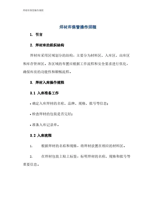 焊材库保管操作规程
