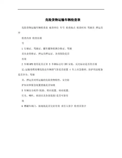 危险货物运输车辆检查表