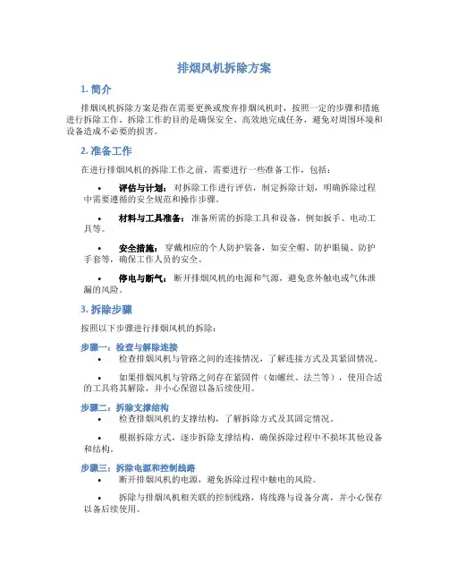排烟风机拆除方案方案