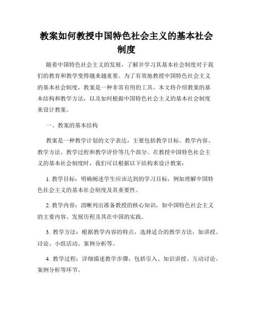 教案如何教授中国特色社会主义的基本社会制度