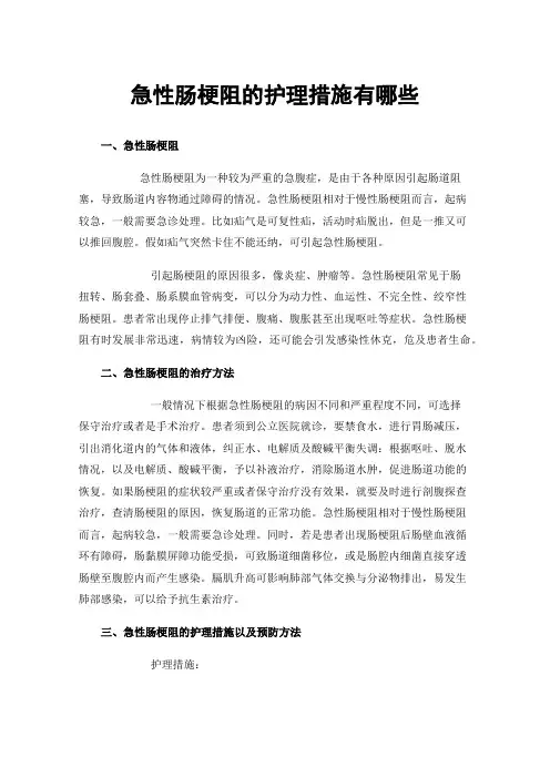 急性肠梗阻的护理措施有哪些