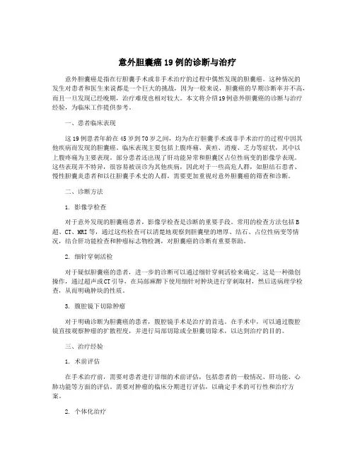 意外胆囊癌19例的诊断与治疗