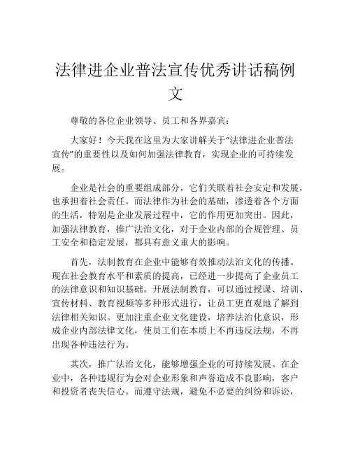 法律进企业普法宣传优秀讲话稿例文