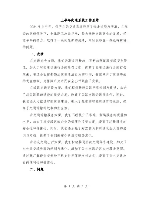 上半年交通系统工作总结