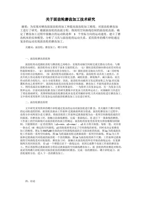 关于面齿轮磨齿加工技术研究