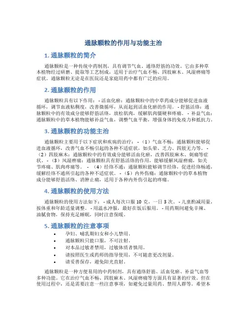 通脉颗粒的作用与功能主治