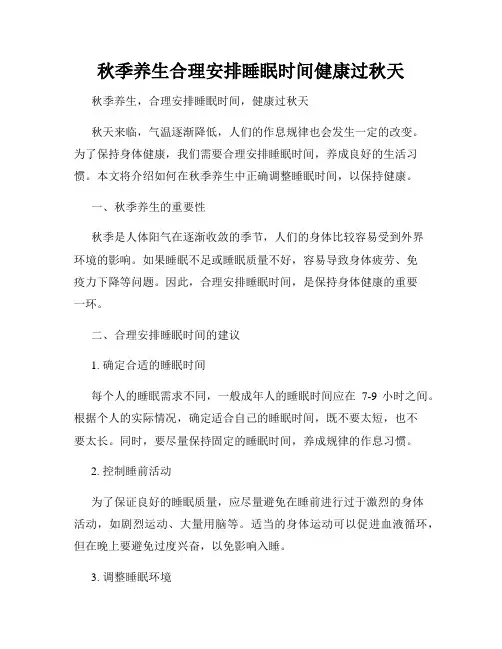 秋季养生合理安排睡眠时间健康过秋天