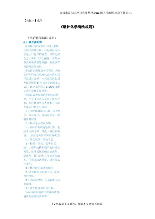 【化学】锅炉化学清洗规