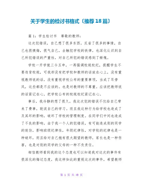 关于学生的检讨书格式(推荐18篇)