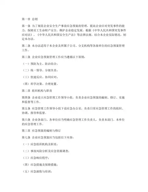 企业应急预案管理办法