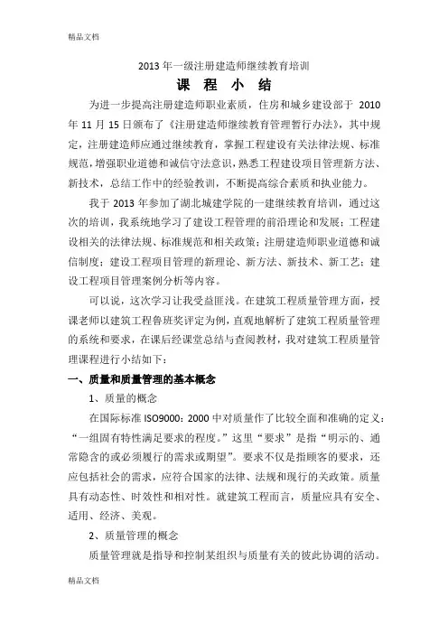 一建继教课程小结word版本