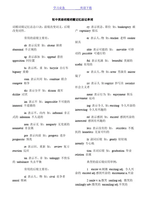 初中英语词根词缀记忆法记单词