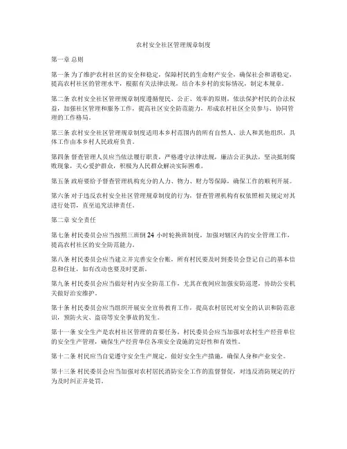 农村安全社区管理规章制度