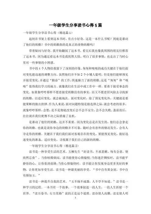 一年级学生分享读书心得5篇