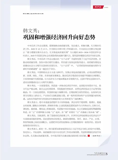 韩文秀：巩固和增强经济回升向好态势