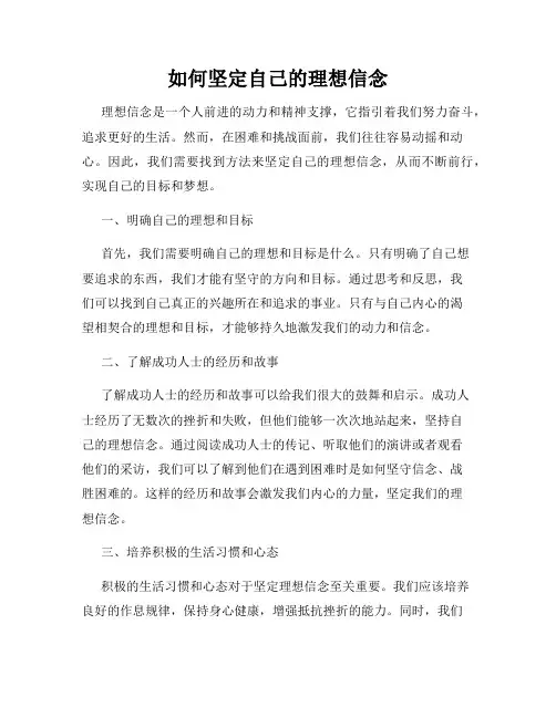 如何坚定自己的理想信念