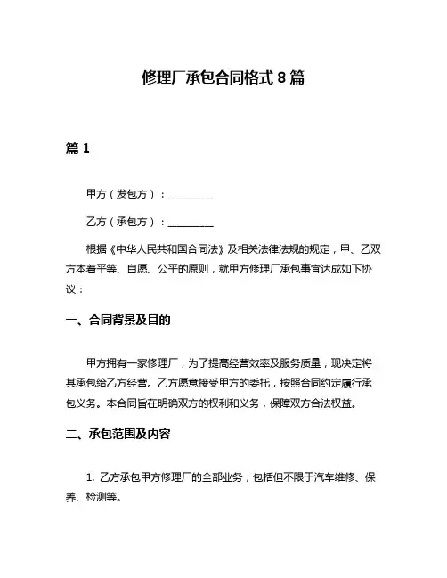 修理厂承包合同格式8篇